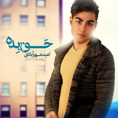 Omid Mehrabadi - To Be Man Mikhandi